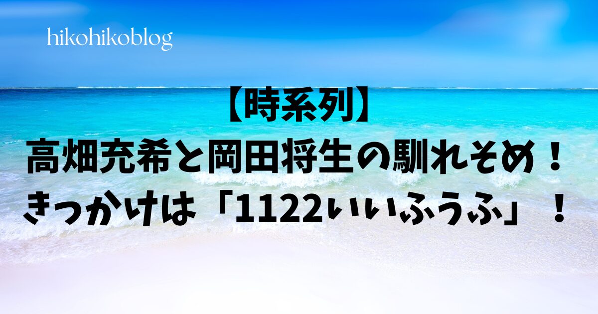 高畑充希と岡田将生の馴れそめ！きっかけは「1122いいふうふ」！