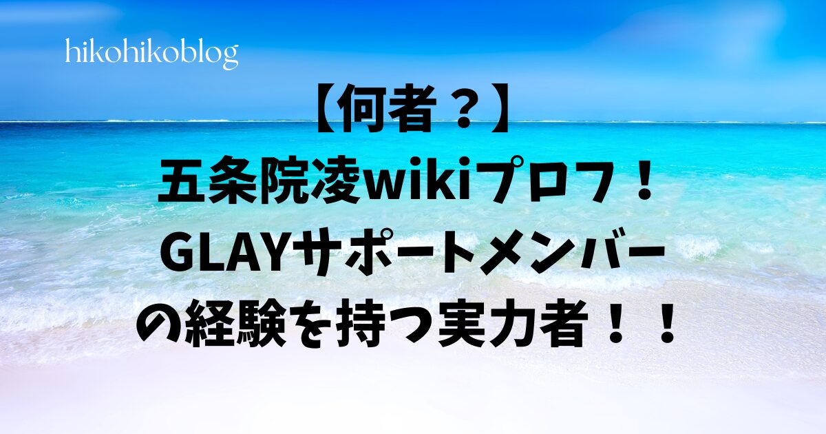 【何者？】五条院凌wikiプロフ！GLAYサポートメンバーの経験を持つ実力者！