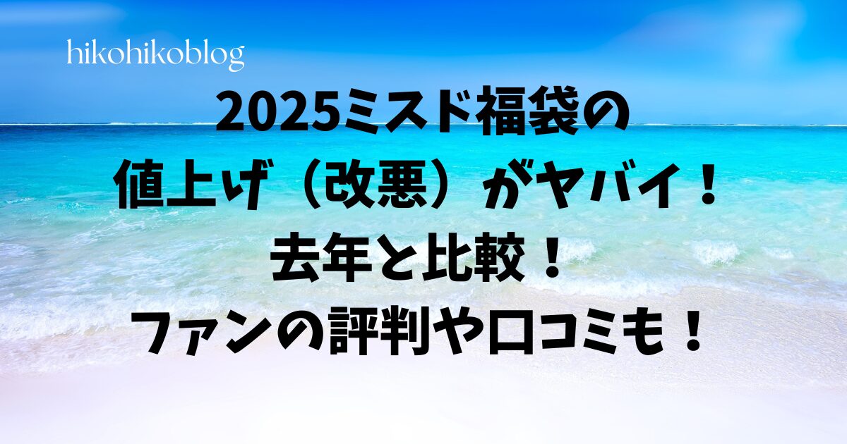 2025ミスド福袋の改悪がヤバイ！去年と比較！ファンの評判や口コミも！