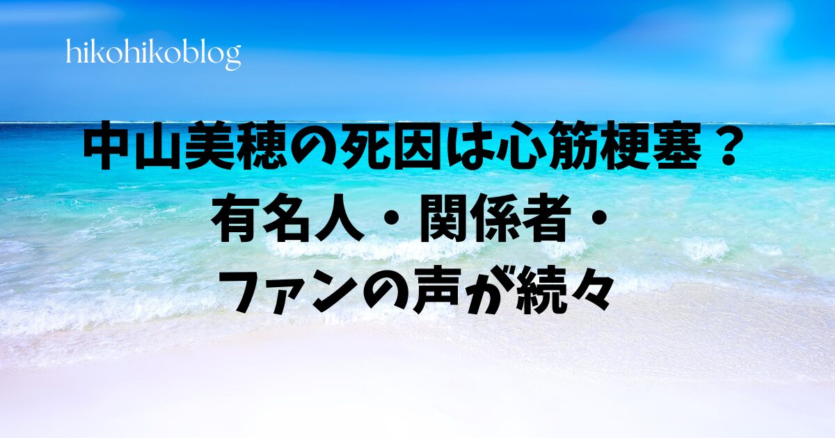 中山美穂の死因は心筋梗塞？有名人・関係者・ファンの声が続々