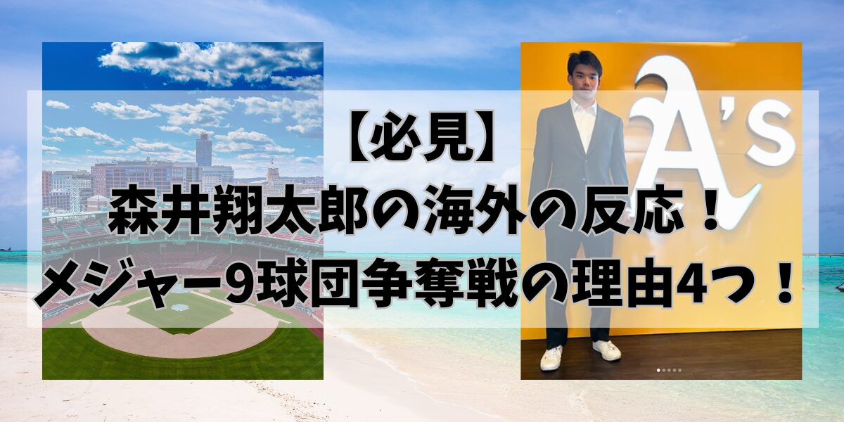 【必見】森井翔太郎への海外の反応！メジャー9球団争奪戦の理由4つ！