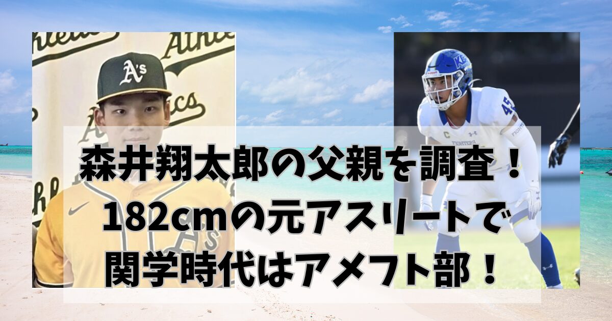 森井翔太郎の父親を調査！ 182cmの元アスリートで 関学時代はアメフト部！