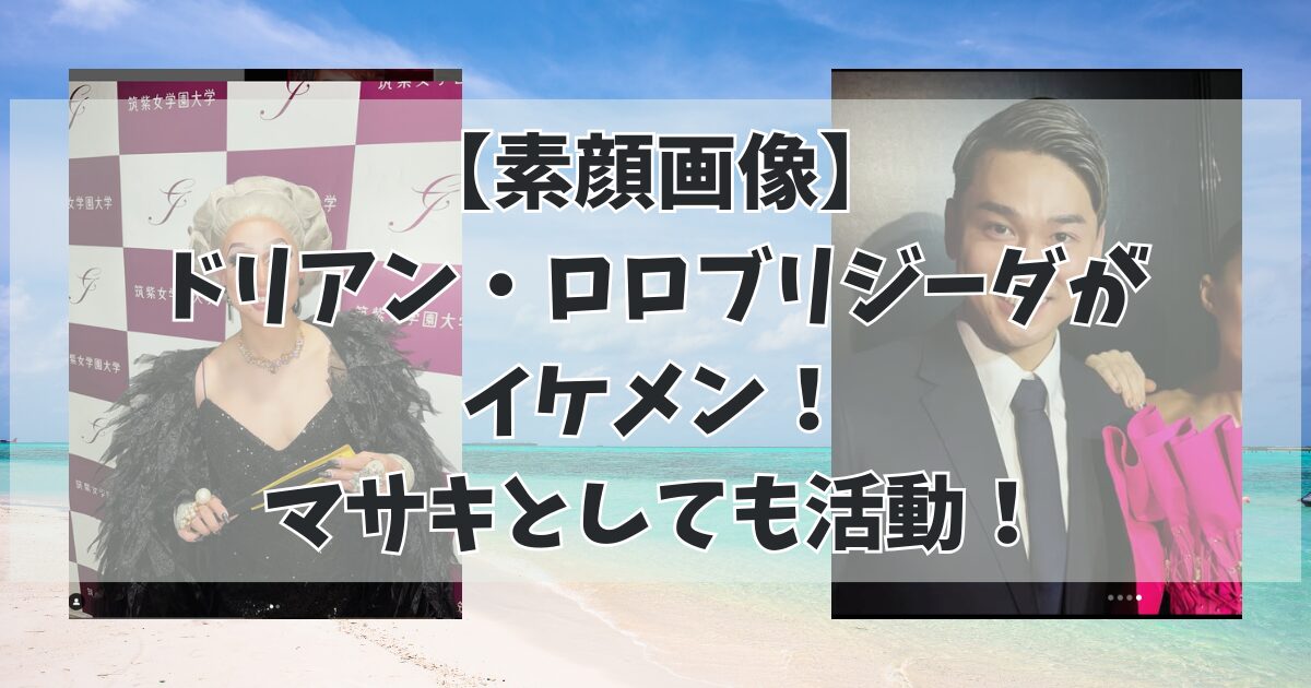 【素顔画像】 ドリアン・ロロブリジーダが イケメン！ マサキとしても活動！