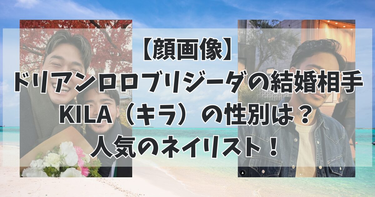 【顔画像】 ドリアンロロブリジーダの結婚相手KILA（キラ）の性別は？ 人気のネイリスト！