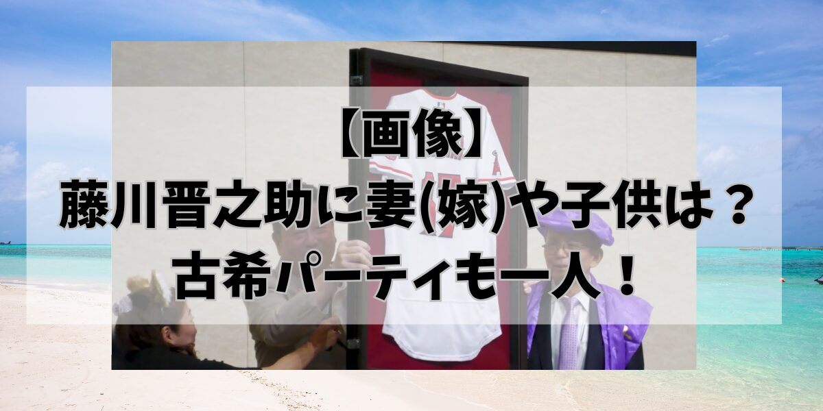 【画像】藤川晋之助に妻(嫁)や子供は？古希パーティも一人！