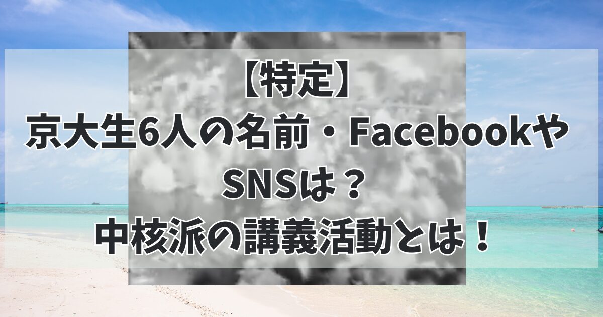 【特定】京大生6人の名前・FacebookやSNSは？中核派の講義活動とは！