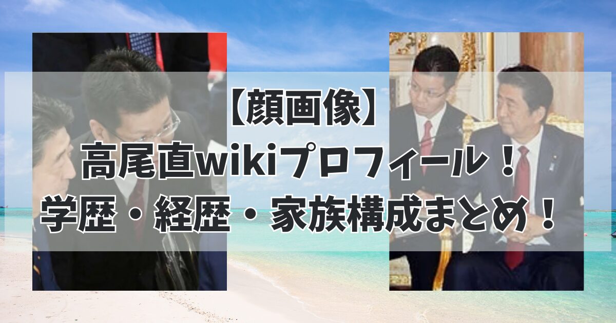 【顔画像】 高尾直wikiプロフィール！ 学歴・経歴・家族構成まとめ！