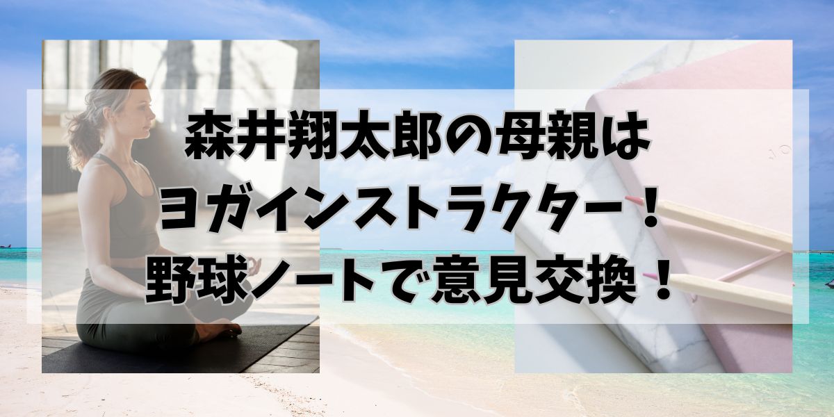 森井翔太郎の母親はヨガインストラクター！野球ノートで意見交換！