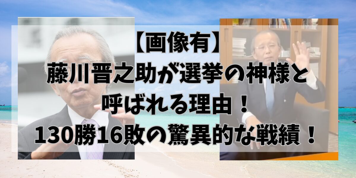 【画像有】 藤川晋之助が選挙の神様と 呼ばれる理由！ 130勝16敗の驚異的な戦績！