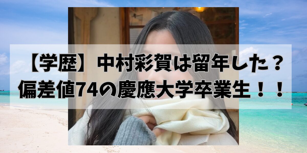 【学歴】中村彩賀は留年した？ 偏差値74の慶應大学卒業生！！