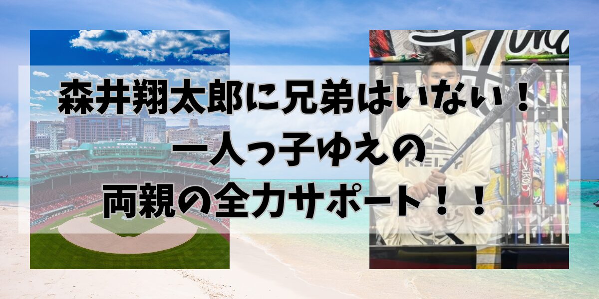 森井翔太郎に兄弟はいない！ 一人っ子ゆえの 両親の全力サポート！！