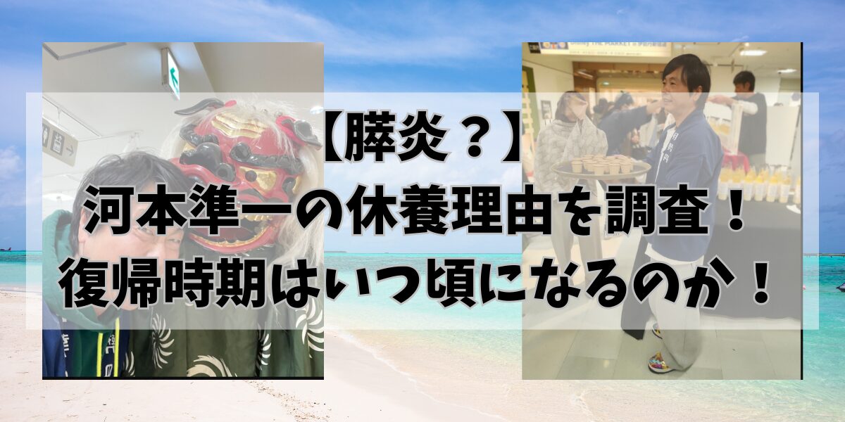 【膵炎？】 河本準一の休養理由を調査！ 復帰時期はいつ頃になるのか！