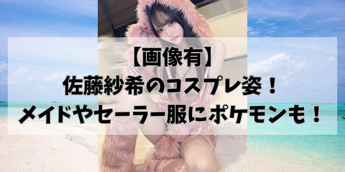 【画像有】 佐藤紗希のコスプレ姿！ メイドやセーラー服にポケモンも！