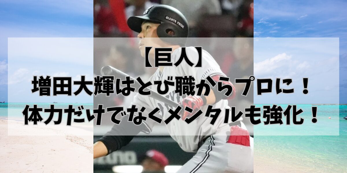 【巨人】 増田大輝はとび職からプロに！ 体力だけでなくメンタルも強化！