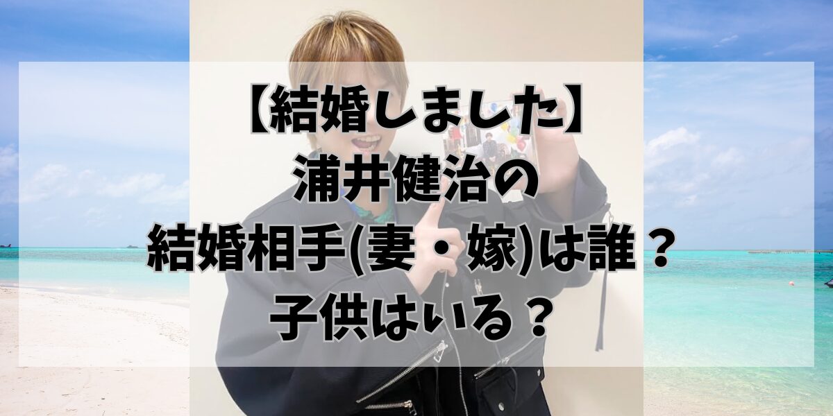 【結婚しました】浦井健治の結婚相手(妻・嫁)は誰？子供はいる？