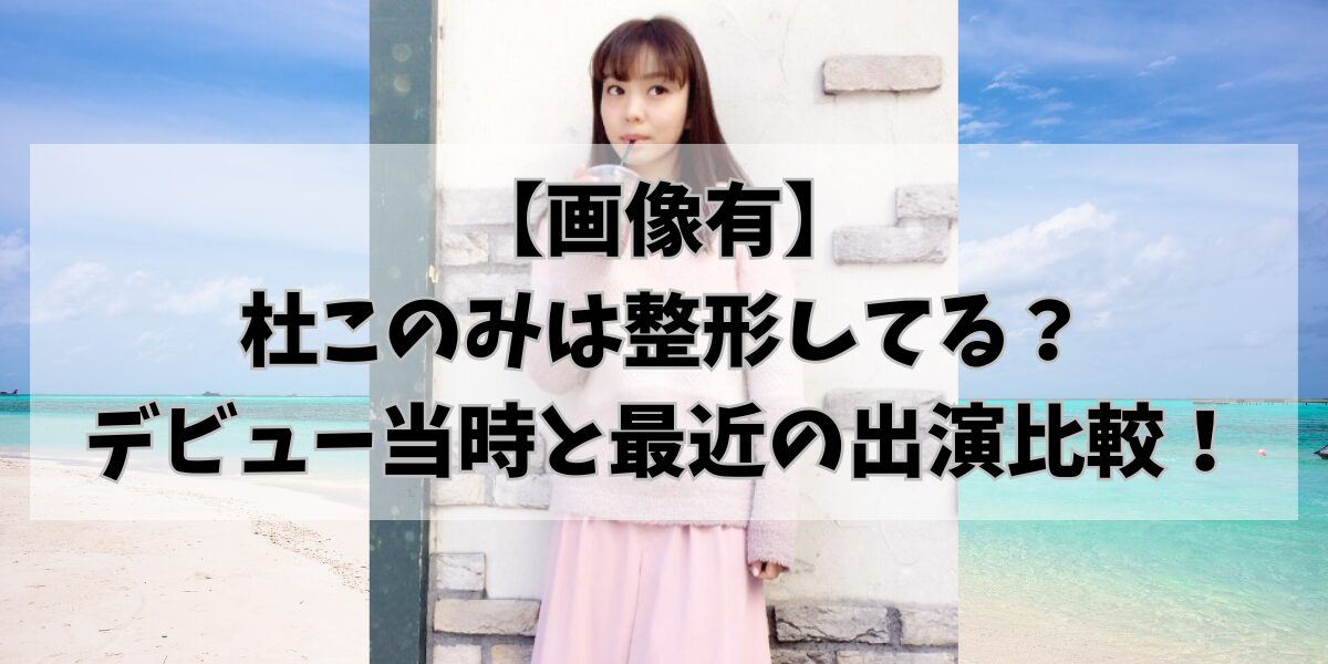 【画像有】 杜このみは整形してる？ デビュー当時と最近の出演比較！