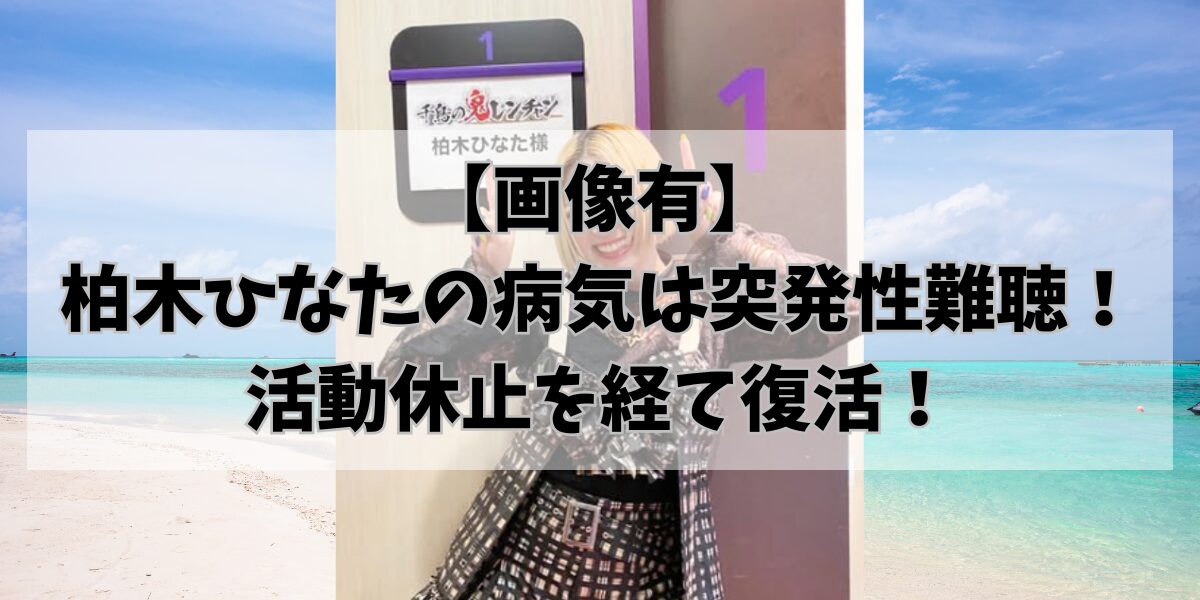 【画像有】 柏木ひなたの病気は突発性難聴！活動休止を経て復活！