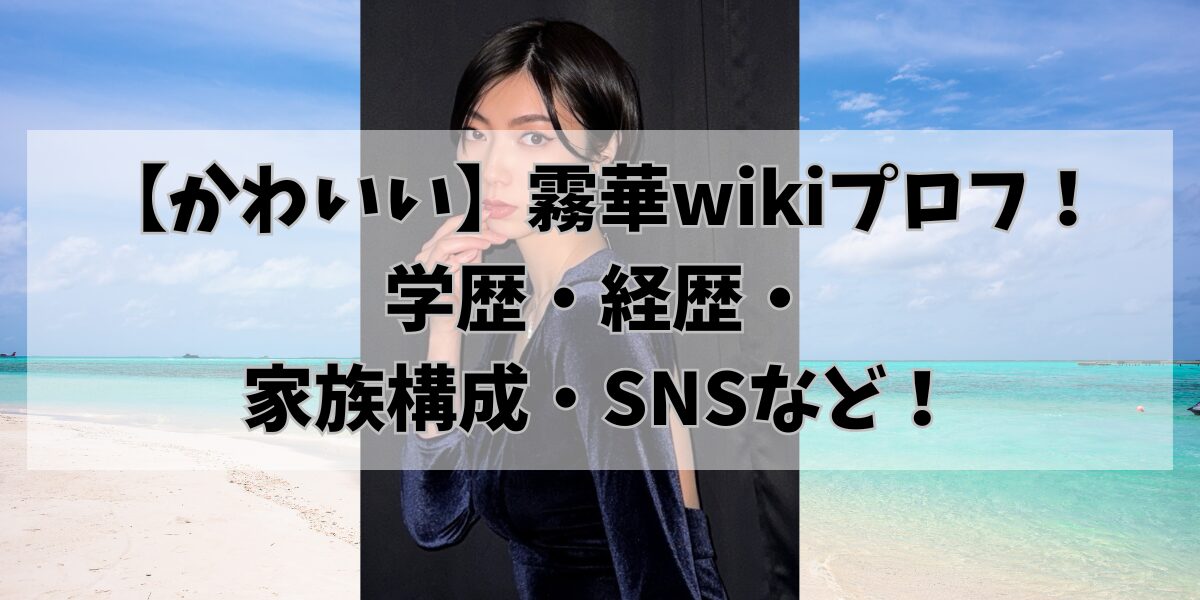 【かわいい】霧華wikiプロフ！ 学歴・経歴・ 家族構成・SNSなど！