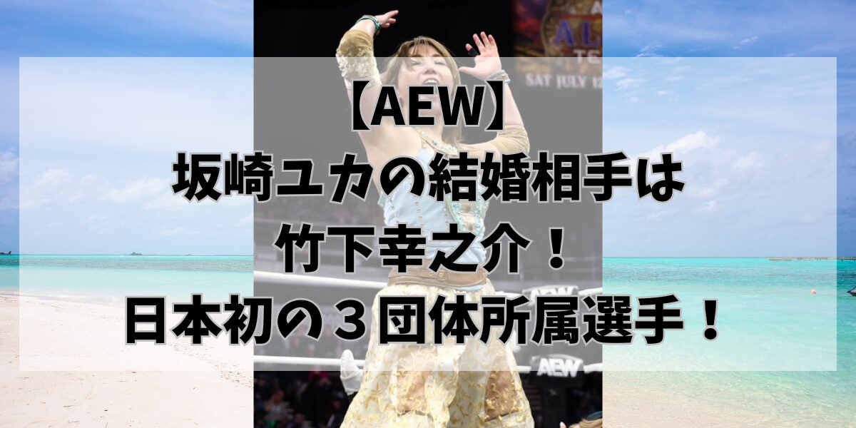 【AEW】 坂崎ユカの結婚相手は 竹下幸之介！ 日本初の３団体所属選手！