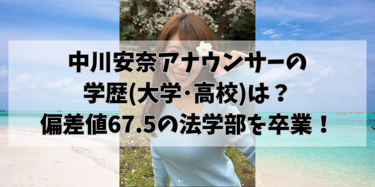 中川安奈アナウンサーの 学歴(大学･高校)は？ 偏差値67.5の法学部を卒業！