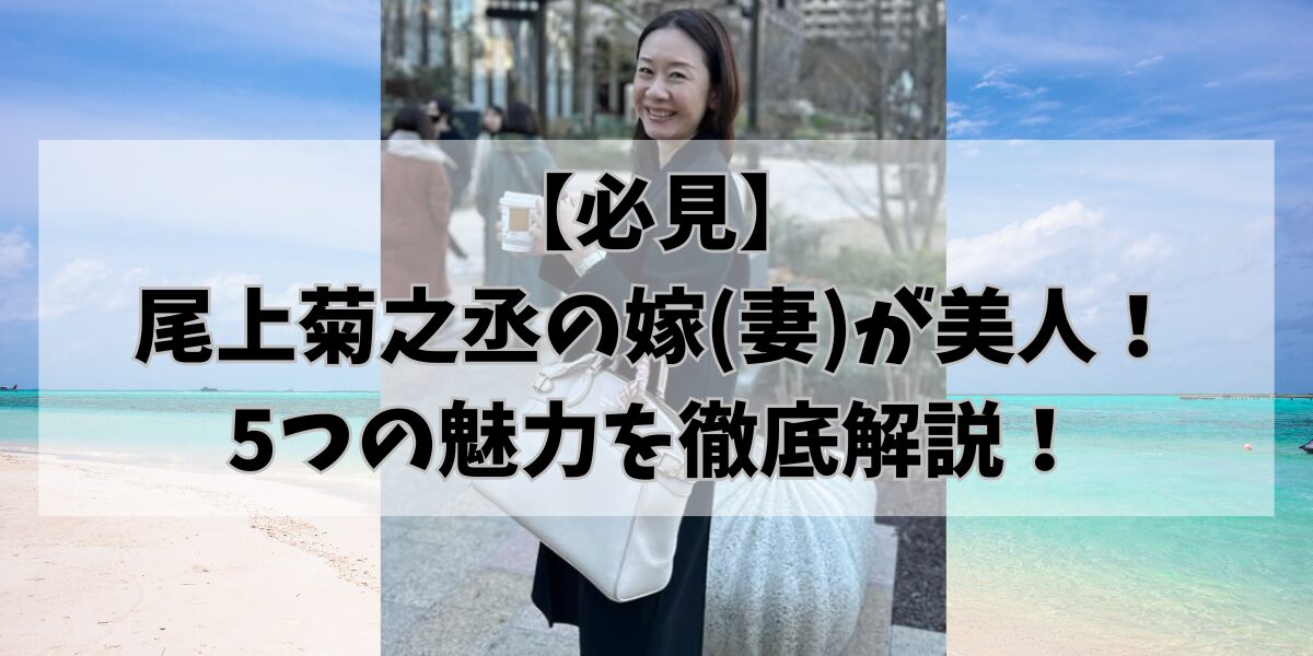 【顔画像】尾上菊之丞の嫁(妻)が美人！5つの魅力を徹底解説！