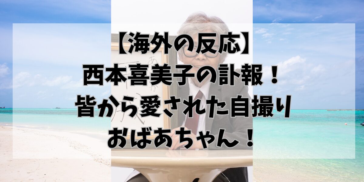 【海外の反応】西本喜美子の訃報！皆から愛された自撮りおばあちゃん！