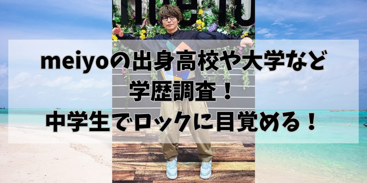 meiyoの出身高校や大学など 学歴調査！ 中学生でロックに目覚める！