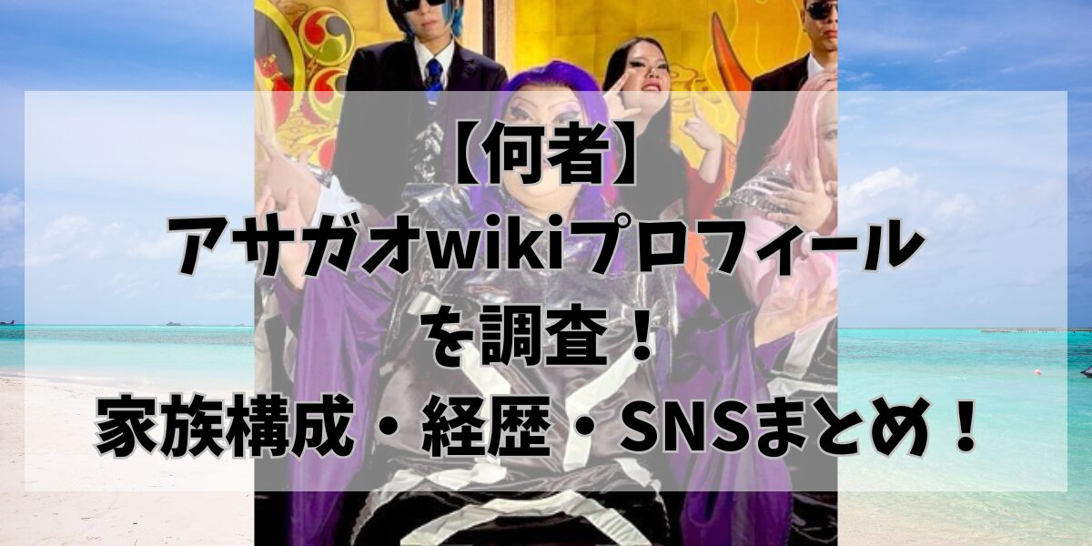 【何者】アサガオwikiプロフィールを調査！家族構成・経歴・SNSまとめ！