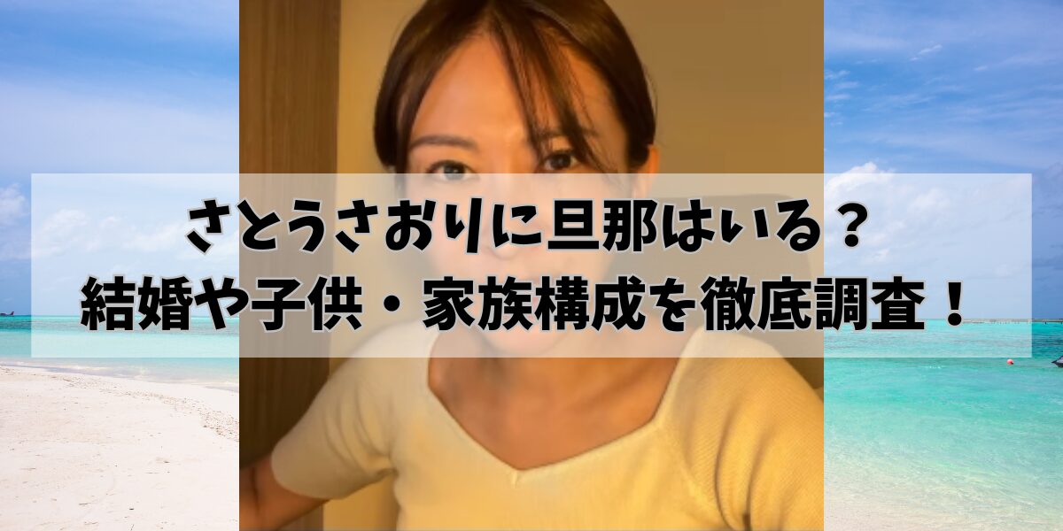 さとうさおりに旦那はいる？ 結婚や子供・家族構成を徹底調査！