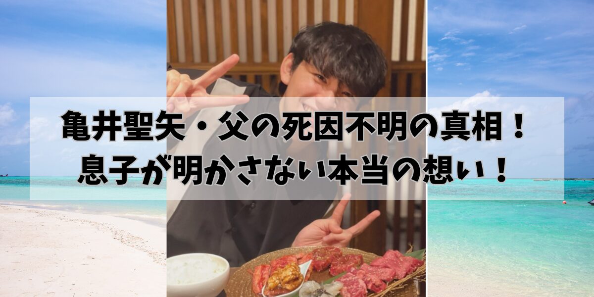 亀井聖矢・父の死因不明の真相！ 息子が明かさない本当の想い！