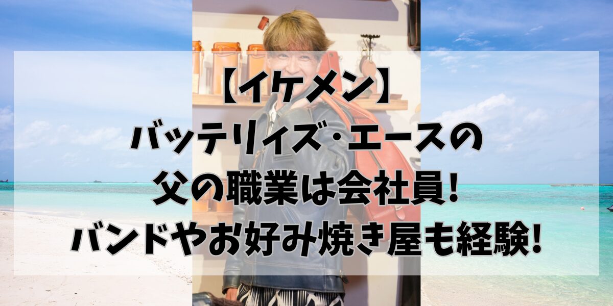 【イケメン】 バッテリィズ･エースの 父の職業は会社員! バンドやお好み焼き屋も経験!