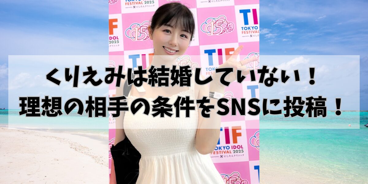 くりえみは結婚していない！ 理想の相手の条件をSNSに投稿！