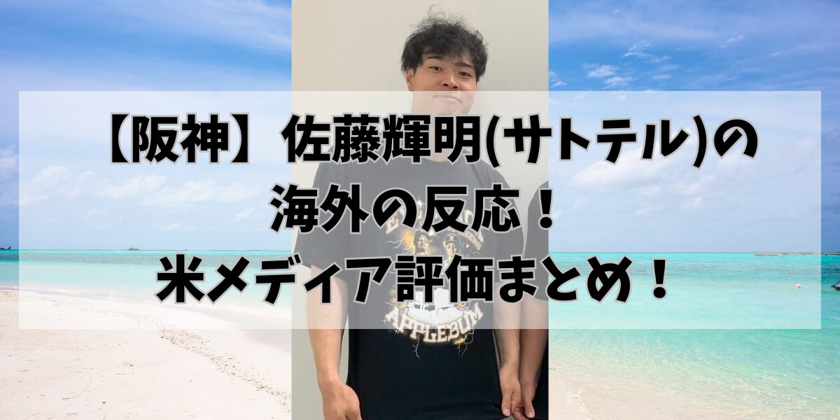 【阪神】佐藤輝明(サトテル)の海外の反応！米メディア評価まとめ！