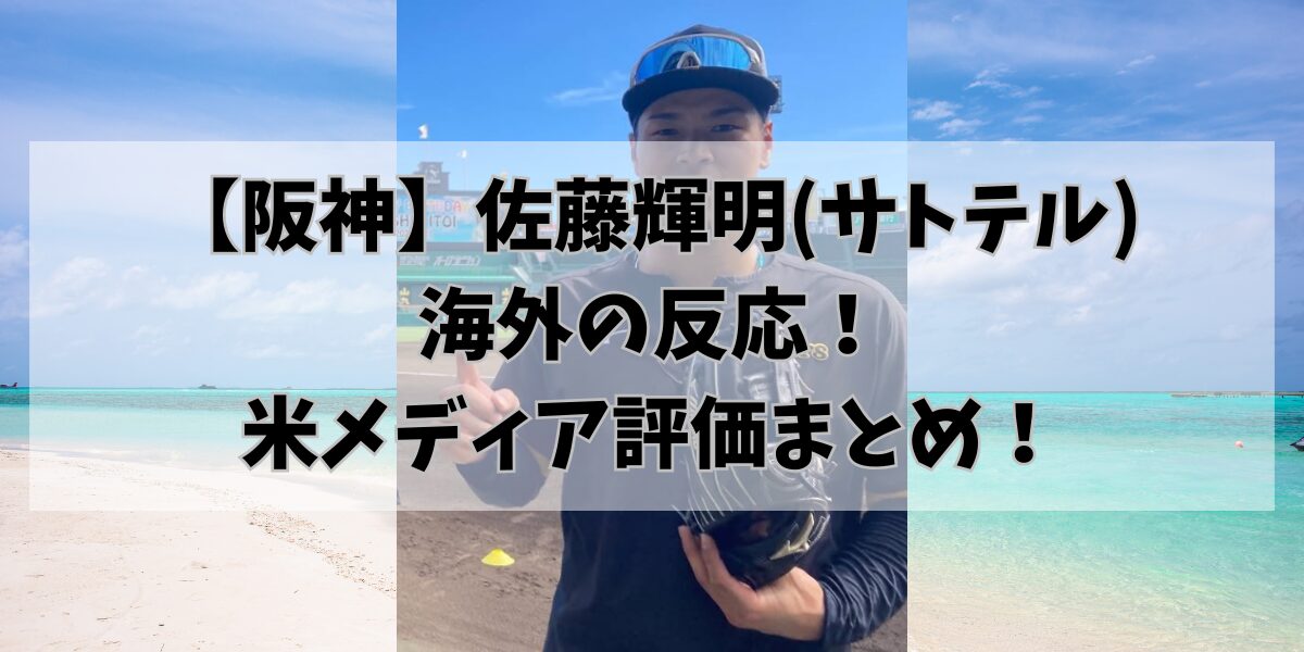 【阪神】佐藤輝明(サトテル)の海外の反応！米メディア評価まとめ！