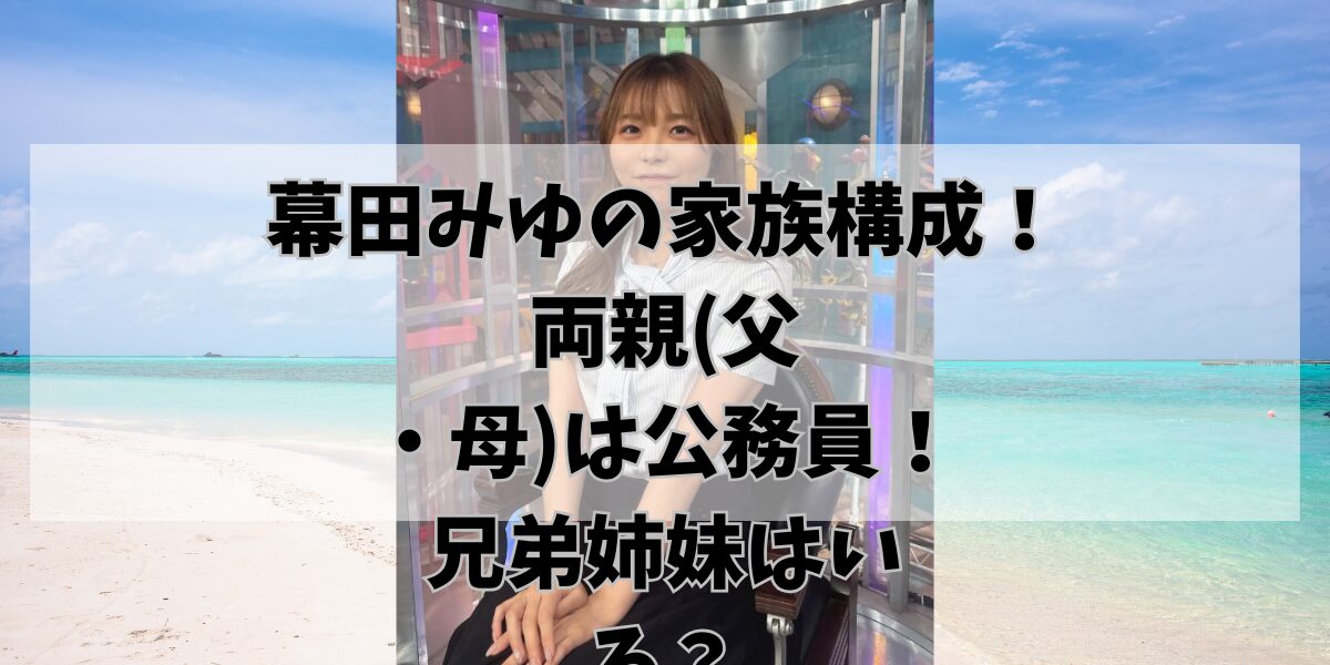 幕田みゆの家族構成！ 両親(父・母)は公務員！ 兄弟姉妹はいる？