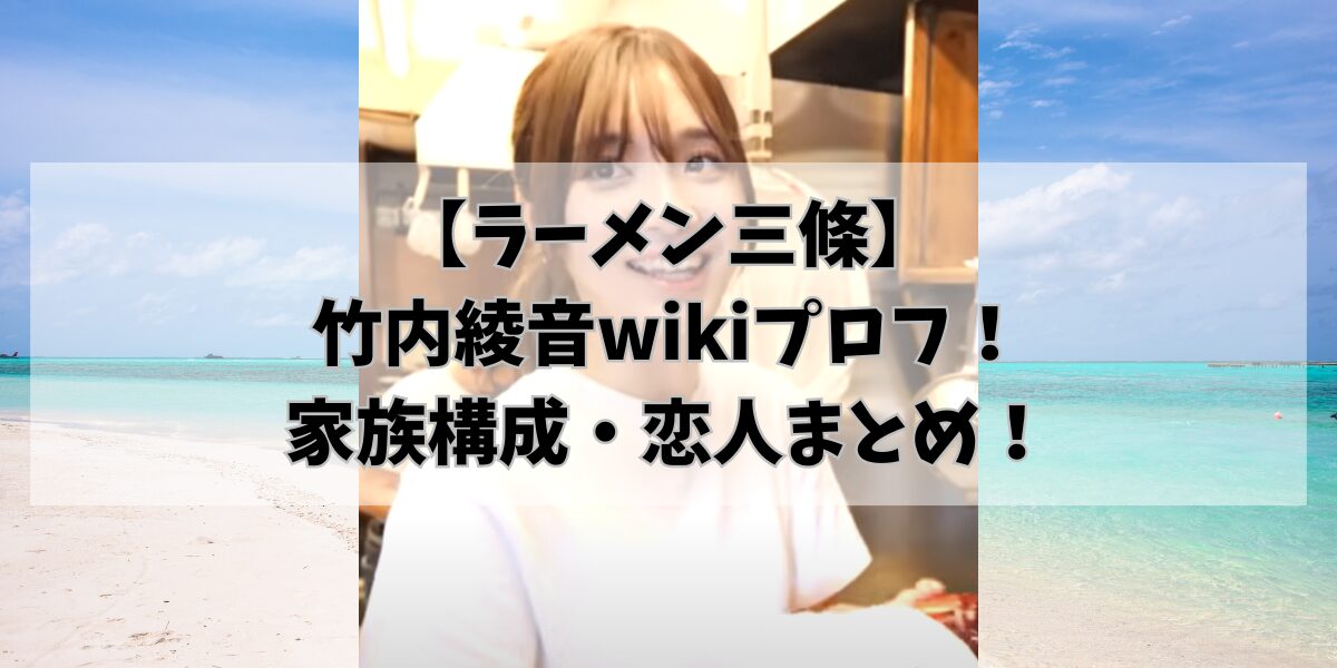 【ラーメン三條】竹内綾音wikiプロフ！家族構成・恋人まとめ！