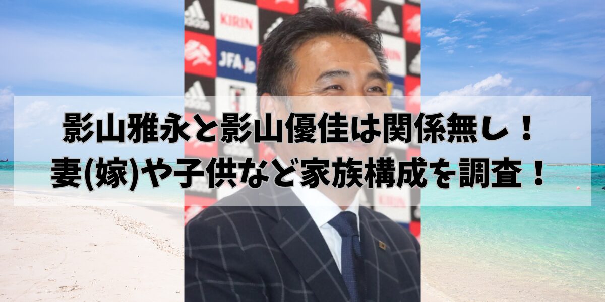 影山雅永と影山優佳は関係無し！妻(嫁)や娘など家族構成を調査！