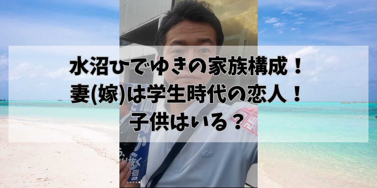 水沼ひでゆきの家族構成！妻(嫁)は学生時代の恋人！子供はいる？