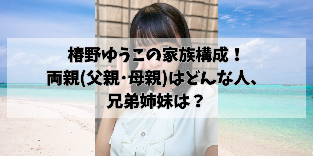 椿野ゆうこの家族構成!両親(父親・母親)はどんな人、兄弟姉妹は?