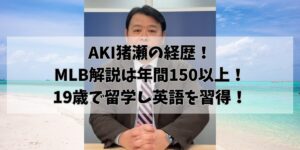 AKI猪瀬の経歴！ MLB解説は年間150以上！ 19歳で留学し英語を習得！