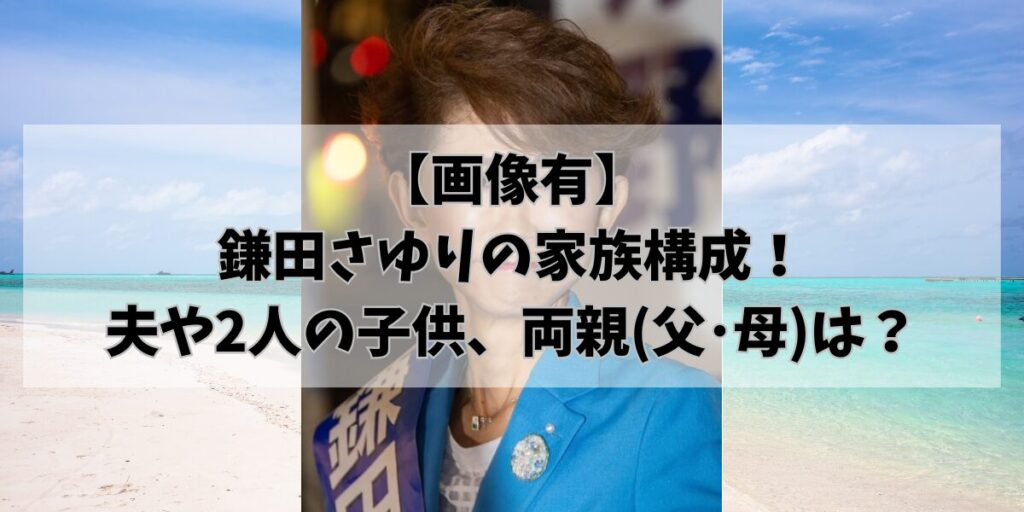 【画像有】 鎌田さゆりの家族構成！ 夫や2人の子供、両親(父･母)は？