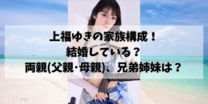 上福ゆきの家族構成！ 結婚している？ 両親(父親･母親)、兄弟姉妹は？