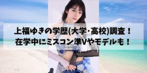 上福ゆきの学歴(大学･高校)調査！ 在学中にミスコン準Vやモデルも！