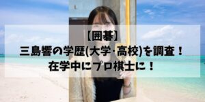 【囲碁】三島響の学歴(大学･高校)を調査！在学中にプロ棋士に！